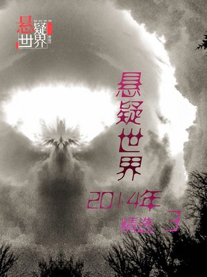 cover image of 悬疑世界2014年精选3 Mystery World 2014 SelectionⅢ